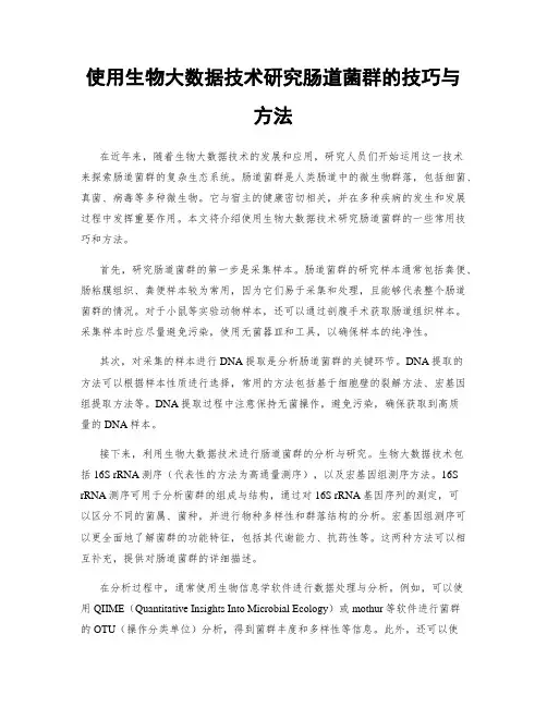 使用生物大数据技术研究肠道菌群的技巧与方法