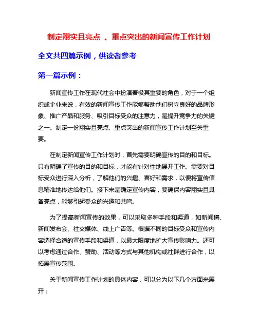 制定翔实且亮点 、重点突出的新闻宣传工作计划