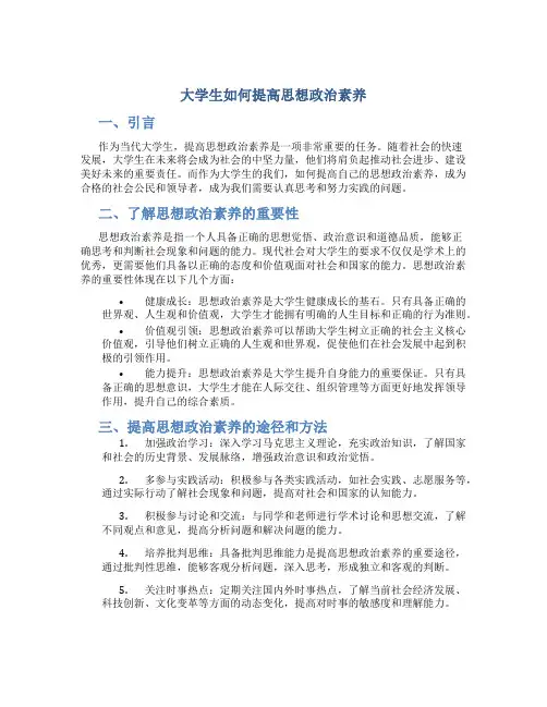 大学生如何提高思想政治素养
