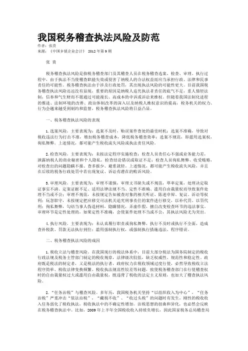 我国税务稽查执法风险及防范    