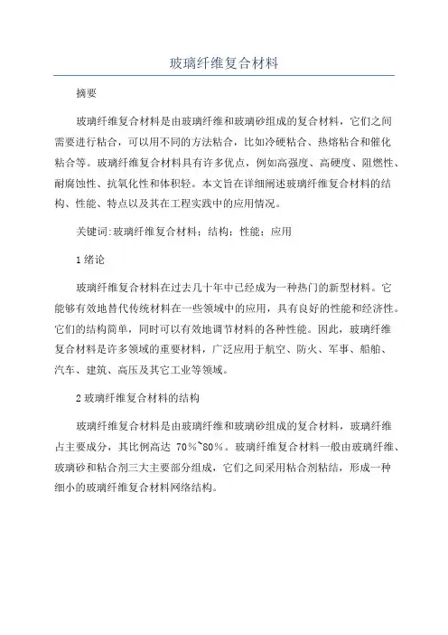 玻璃纤维复合材料