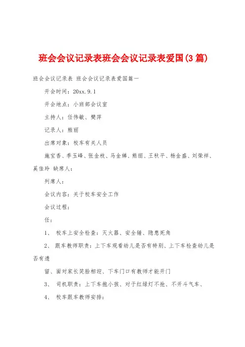 班会会议记录表班会会议记录表爱国(3篇)