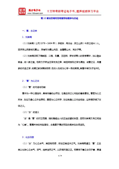 冯达文《新编中国哲学史(上册)》笔记北宋至明叶时期的哲学(刘宗周对宋明理学的继承与总结)【圣才】