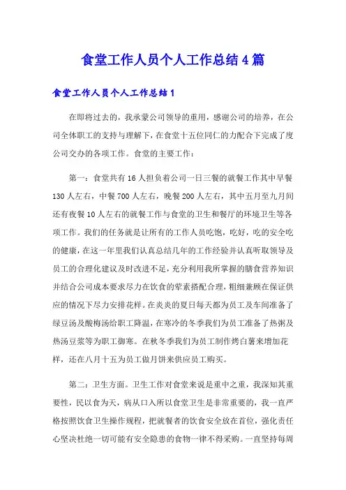 食堂工作人员个人工作总结4篇