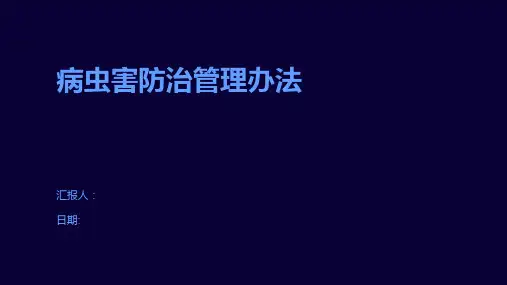 病虫害防治管理办法