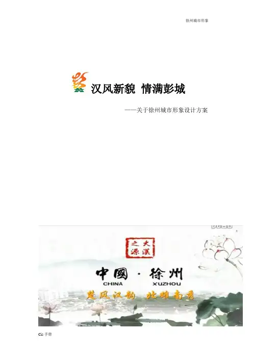 徐州城市形象设计方案