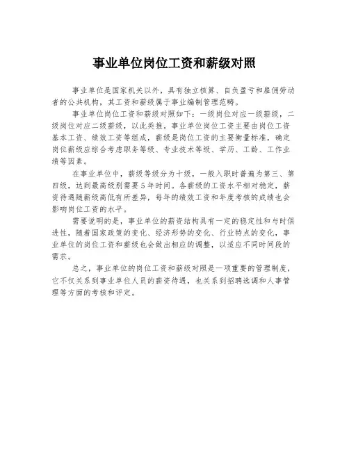 事业单位岗位工资和薪级对照