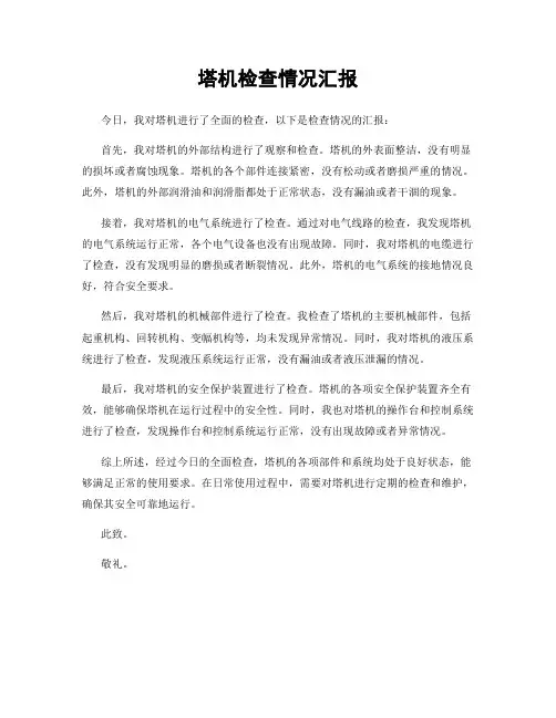塔机检查情况汇报