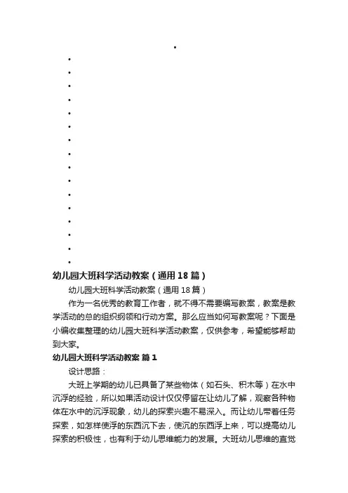 幼儿园大班科学活动教案（通用18篇）