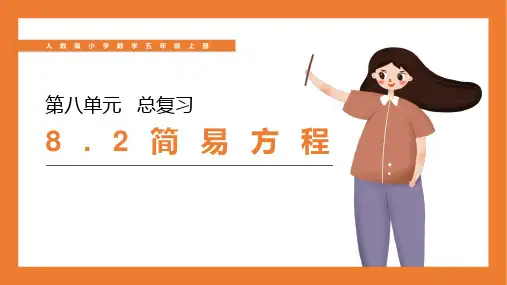 《简易方程》人教版小学数学五年级上册PPT课件