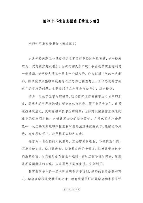 教师十不准自查报告【精选5篇】
