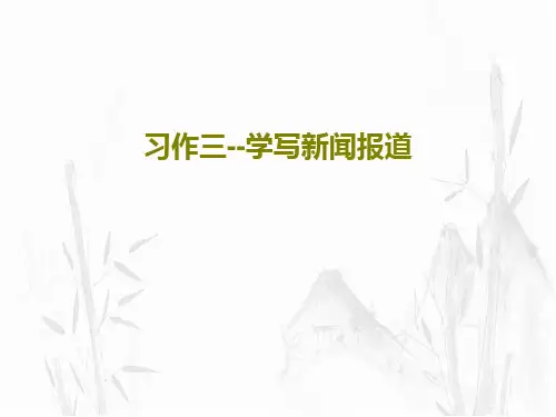 习作三--学写新闻报道PPT22页