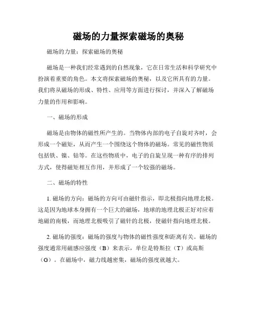 磁场的力量探索磁场的奥秘