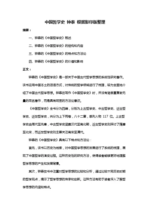 中国哲学史 钟泰 根据影印版整理