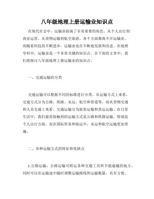 八年级地理上册运输业知识点