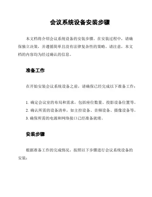 会议系统设备安装步骤