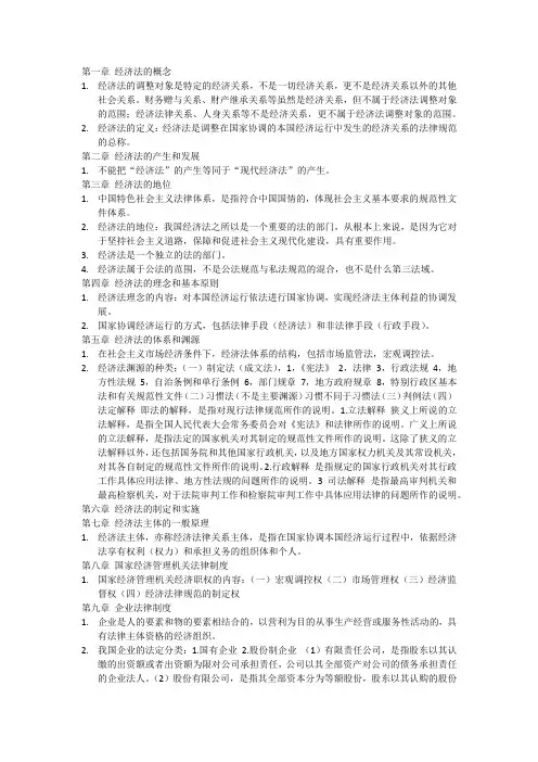 经济法第四版(北京大学出版社)期末考试重点