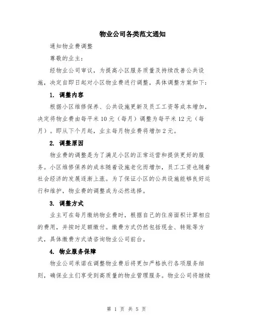 物业公司各类范文通知