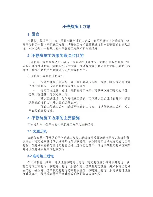 不停航施工方案