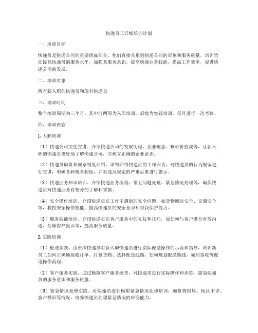 快递员工详细培训计划
