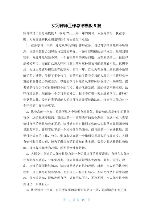 实习律师工作总结模板5篇