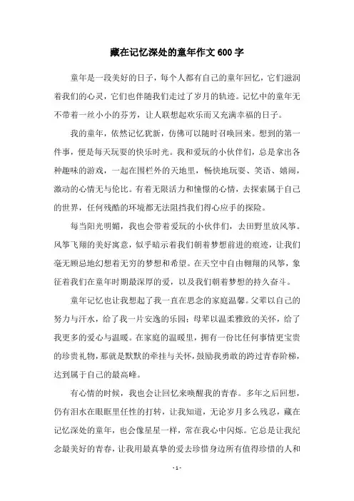 藏在记忆深处的童年作文600字