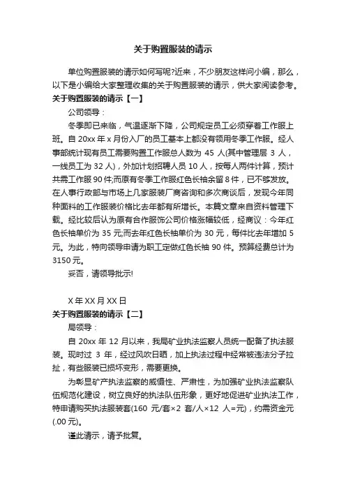 关于购置服装的请示