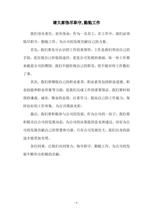 请大家恪尽职守,勤勉工作