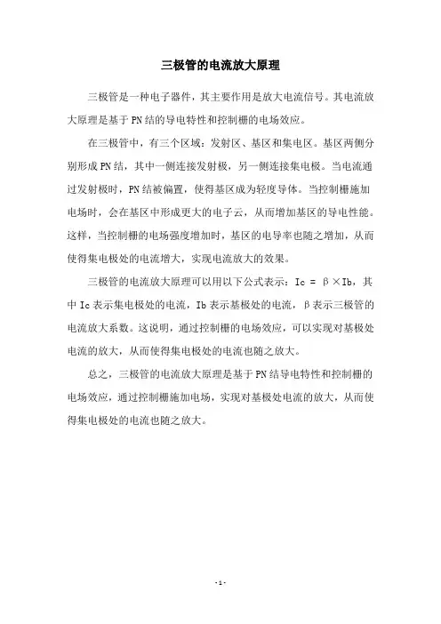 三极管的电流放大原理