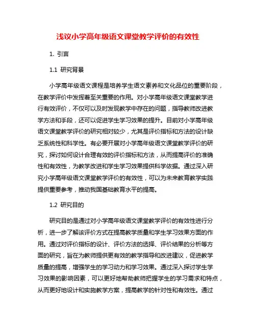 浅议小学高年级语文课堂教学评价的有效性