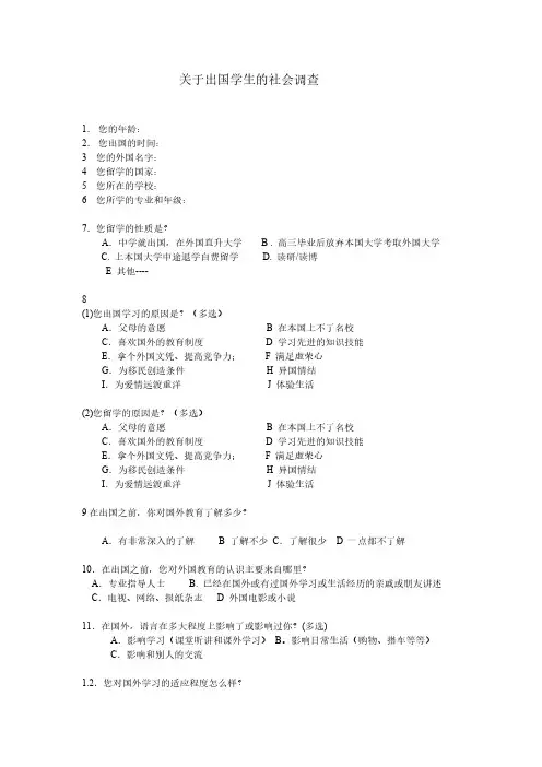 关于留学生的问卷调查