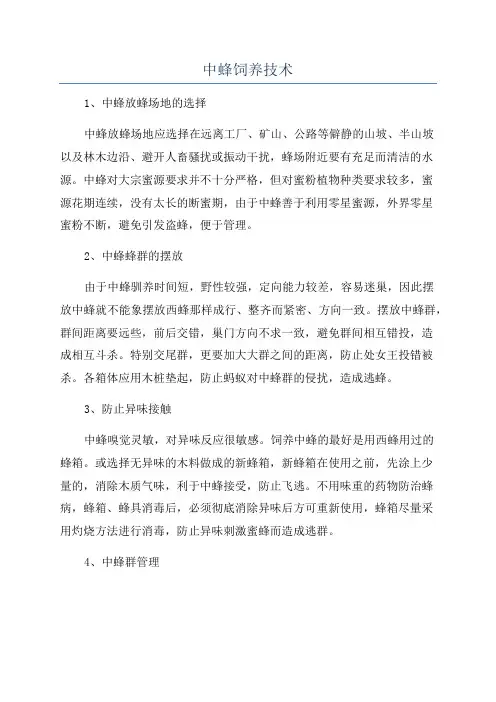 中蜂饲养技术