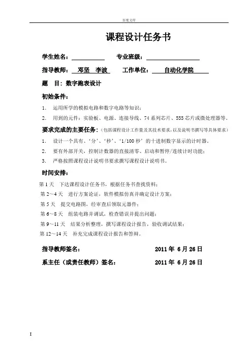 大学电工电子课程设计数字跑表设计