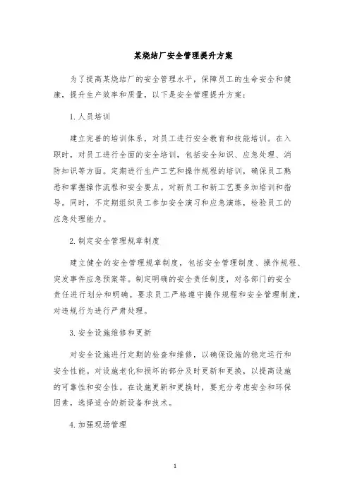 某烧结厂安全管理提升方案