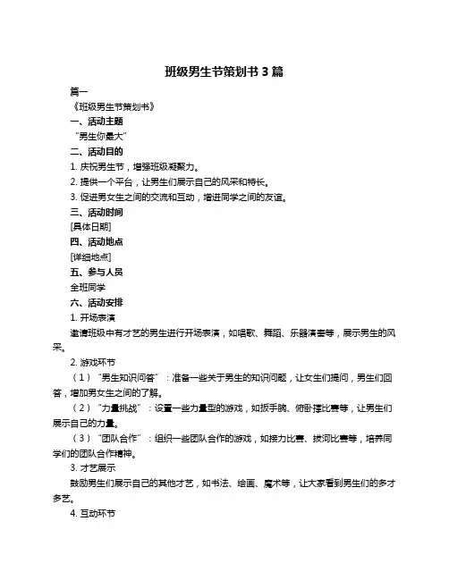 班级男生节策划书3篇