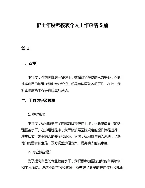 护士年度考核表个人工作总结5篇