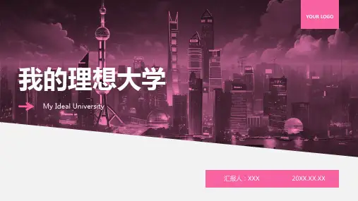 我的理想大学ppt模板