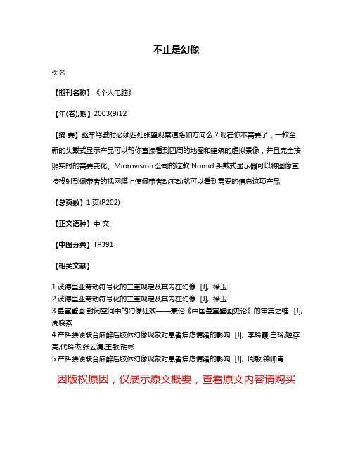 不止是幻像