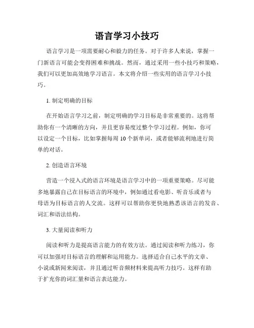 语言学习小技巧