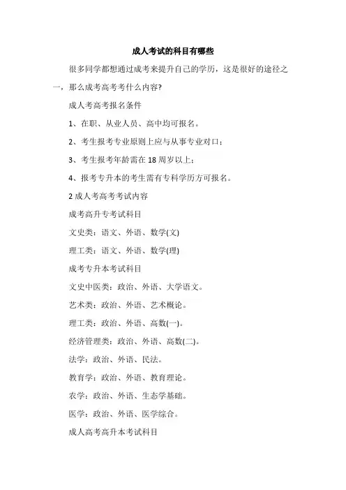 成人考试的科目有哪些
