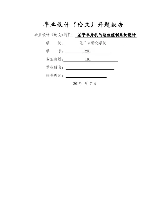 开题报告-基于单片机的液位控制系统设计