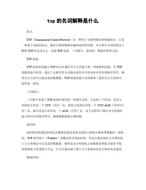 tcp的名词解释是什么