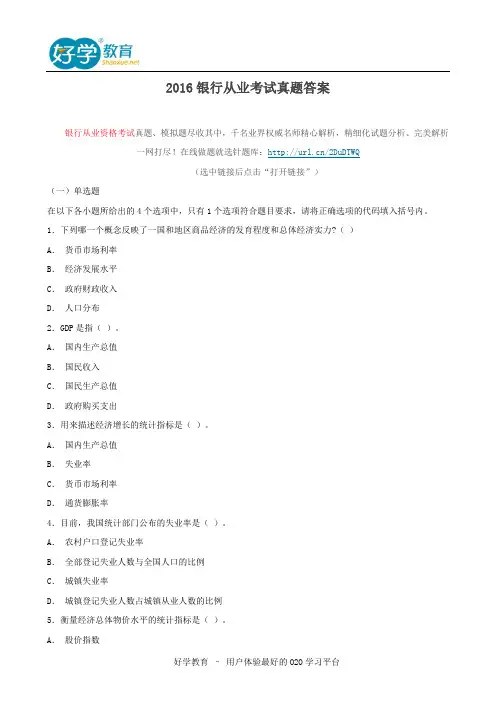 2016银行从业考试真题答案