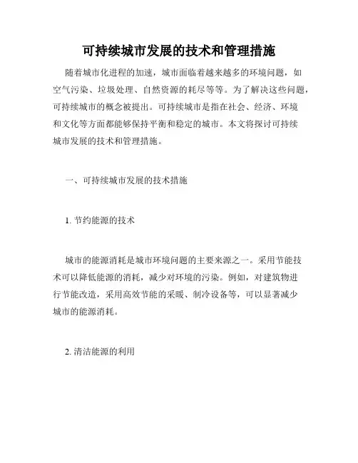 可持续城市发展的技术和管理措施