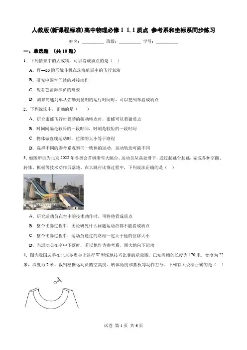 人教版(新课程标准)高中物理必修1 1.1质点 参考系和坐标系同步练习