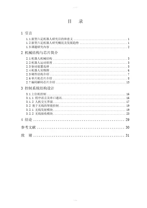 基于单片机控制的新型六足机器人毕业设计