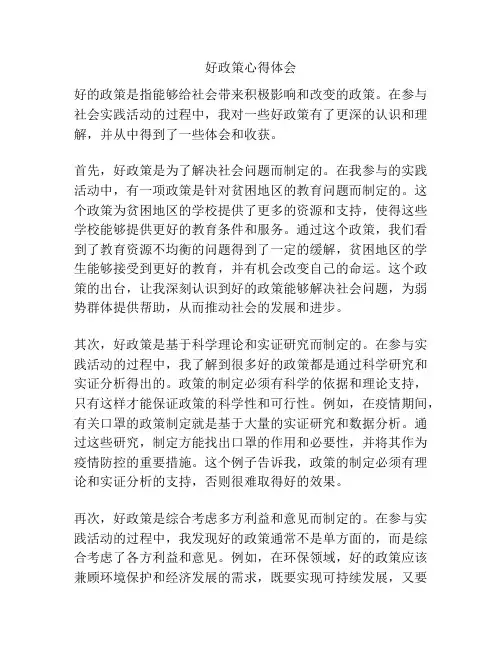 好政策心得体会