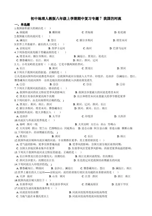 初中地理人教版八年级上学期期中复习专题7 我国的河流（含答案解析）