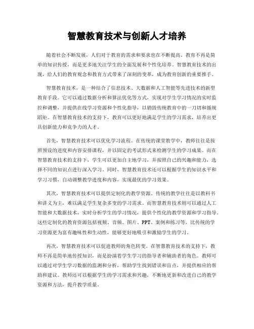 智慧教育技术与创新人才培养