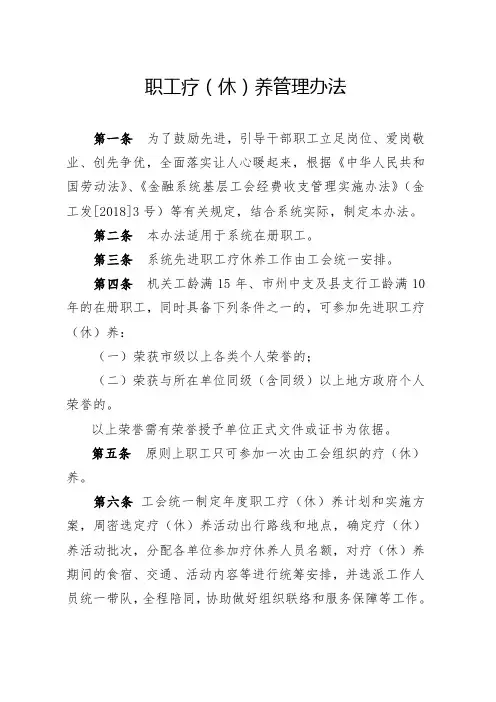 职工疗(休)养管理办法